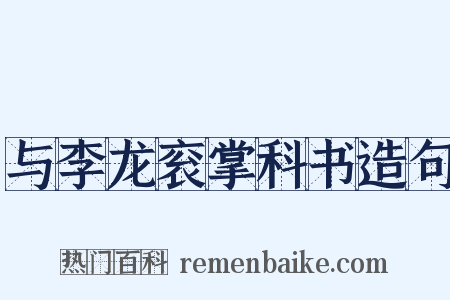 与李龙衮掌科书造句是什么意思的图片